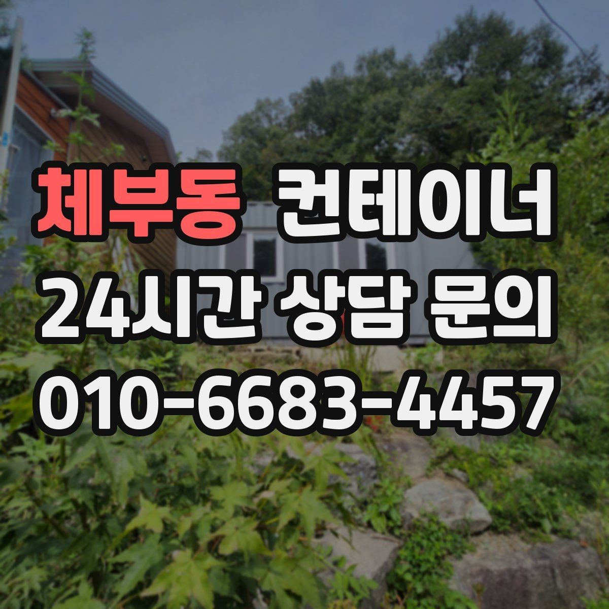 체부동 컨테이너 매입 깔끔한 현장을 만들고 싶은 분들을 위한 안내