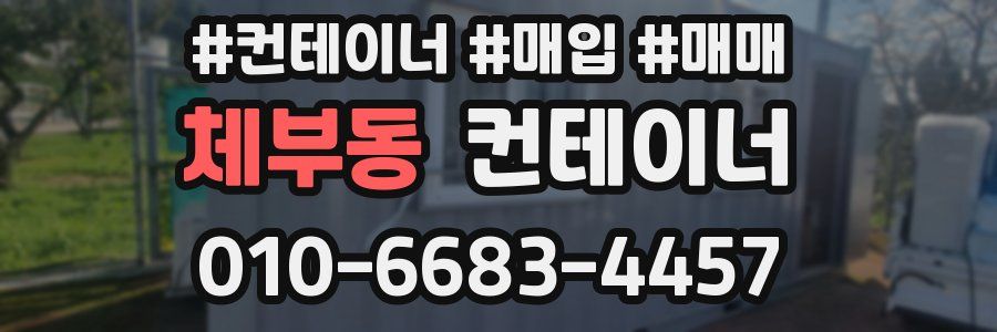체부동 컨테이너