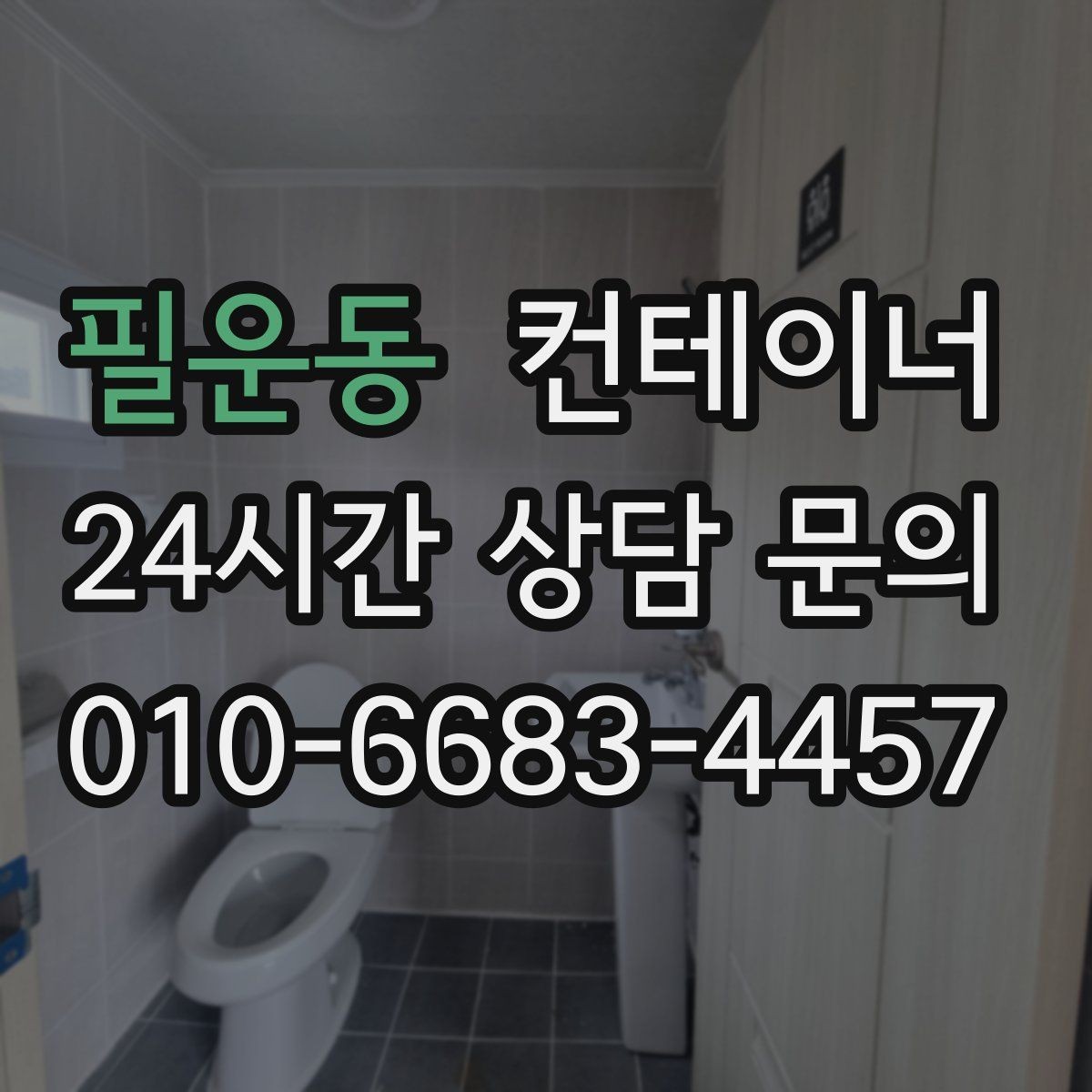 필운동 컨테이너 매입 교체를 고민하는 현장을 위한 단계별 가이드