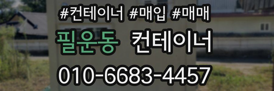 필운동 컨테이너