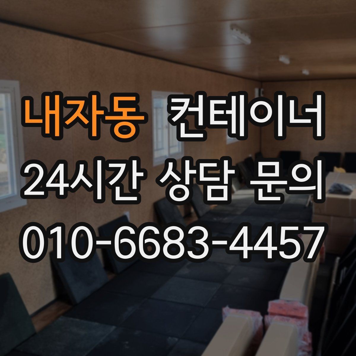 내자동 컨테이너 매입 수십 동 규모 현장에서도 가능한 일정 운영