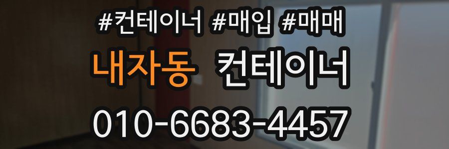 내자동 컨테이너
