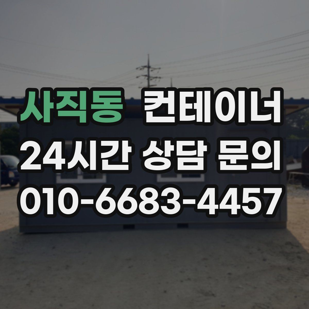 사직동 컨테이너 매입 노후로 위험해 보이는 동 정리 우선순위