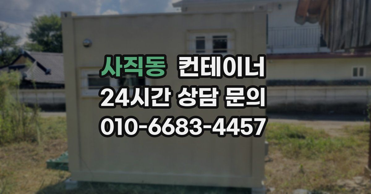 사직동 컨테이너 매입
