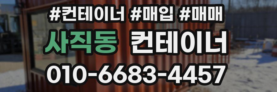사직동 컨테이너