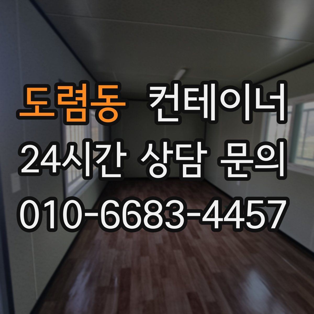 도렴동 컨테이너 매입 택배 물류 보관용 컨테이너 교체 전 정리 요령