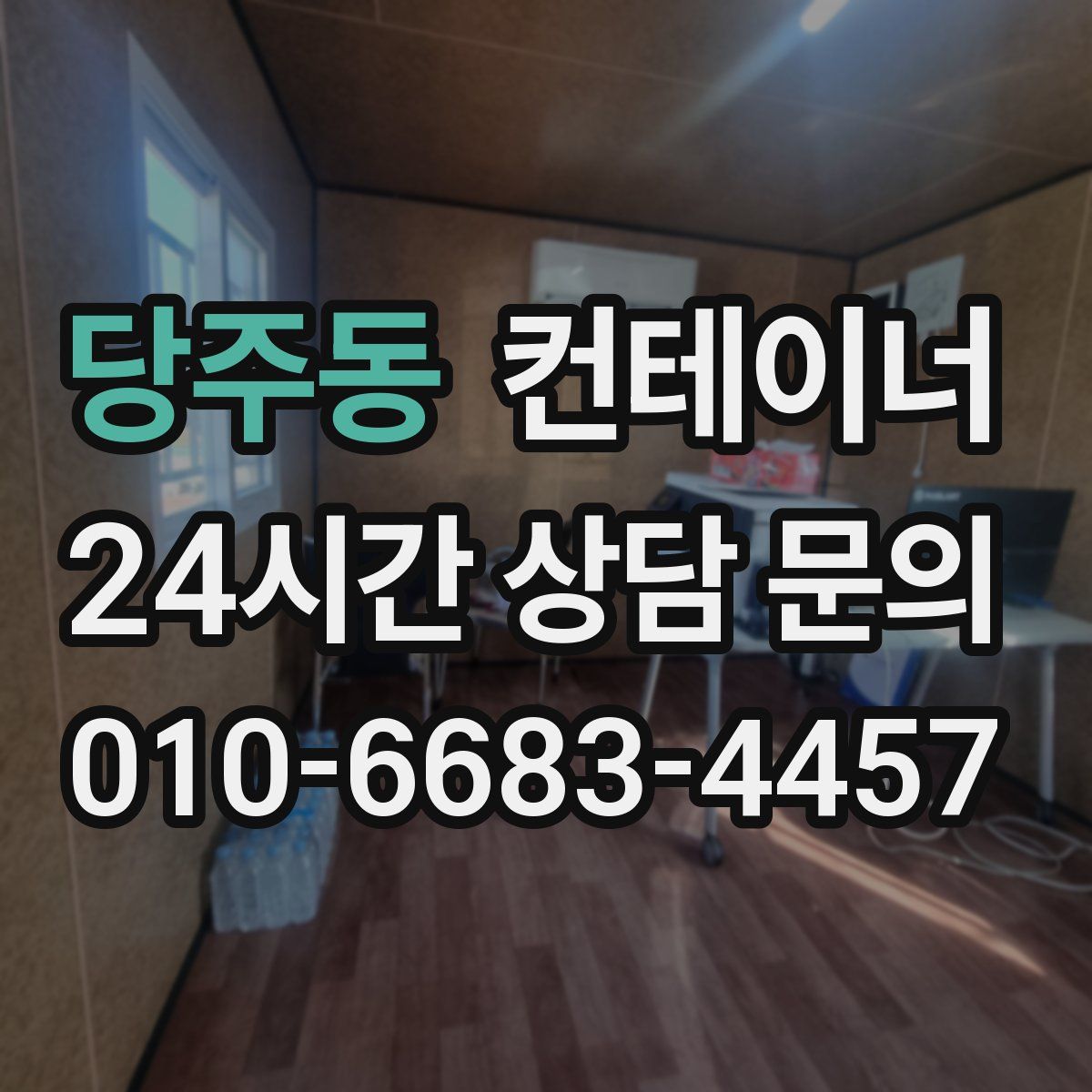 당주동 컨테이너 매입