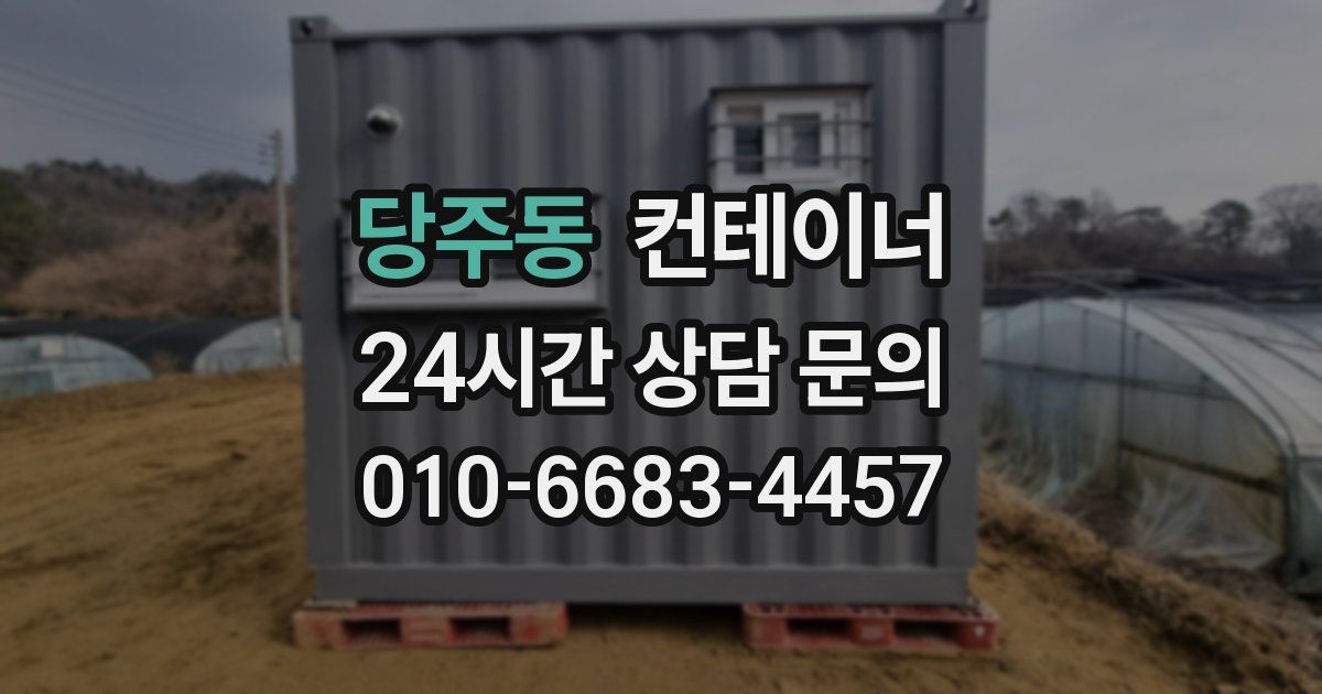 당주동 컨테이너 매입