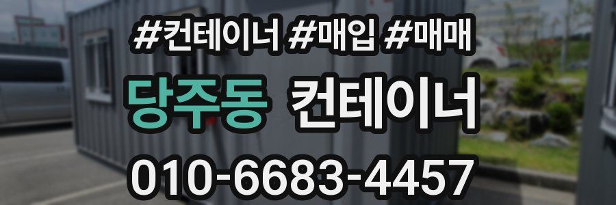 당주동 컨테이너