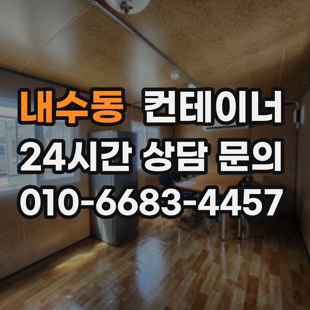 내수동 컨테이너 매입 후 새 컨테이너 교체까지 이어지는 설계