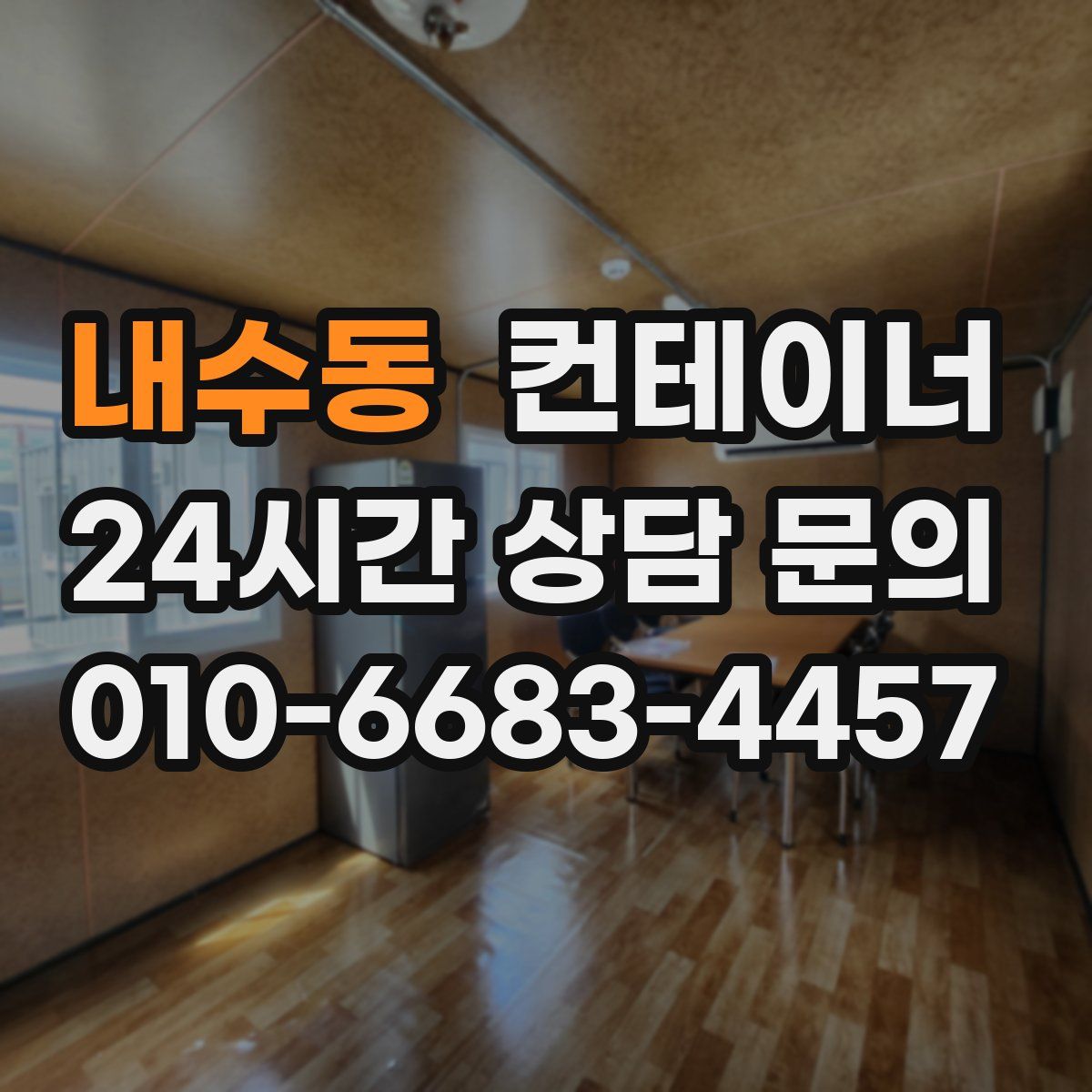 내수동 컨테이너 매입