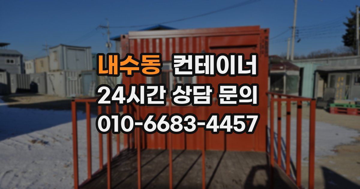 내수동 컨테이너 매입