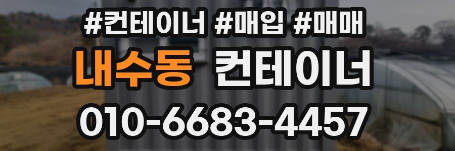 내수동 컨테이너