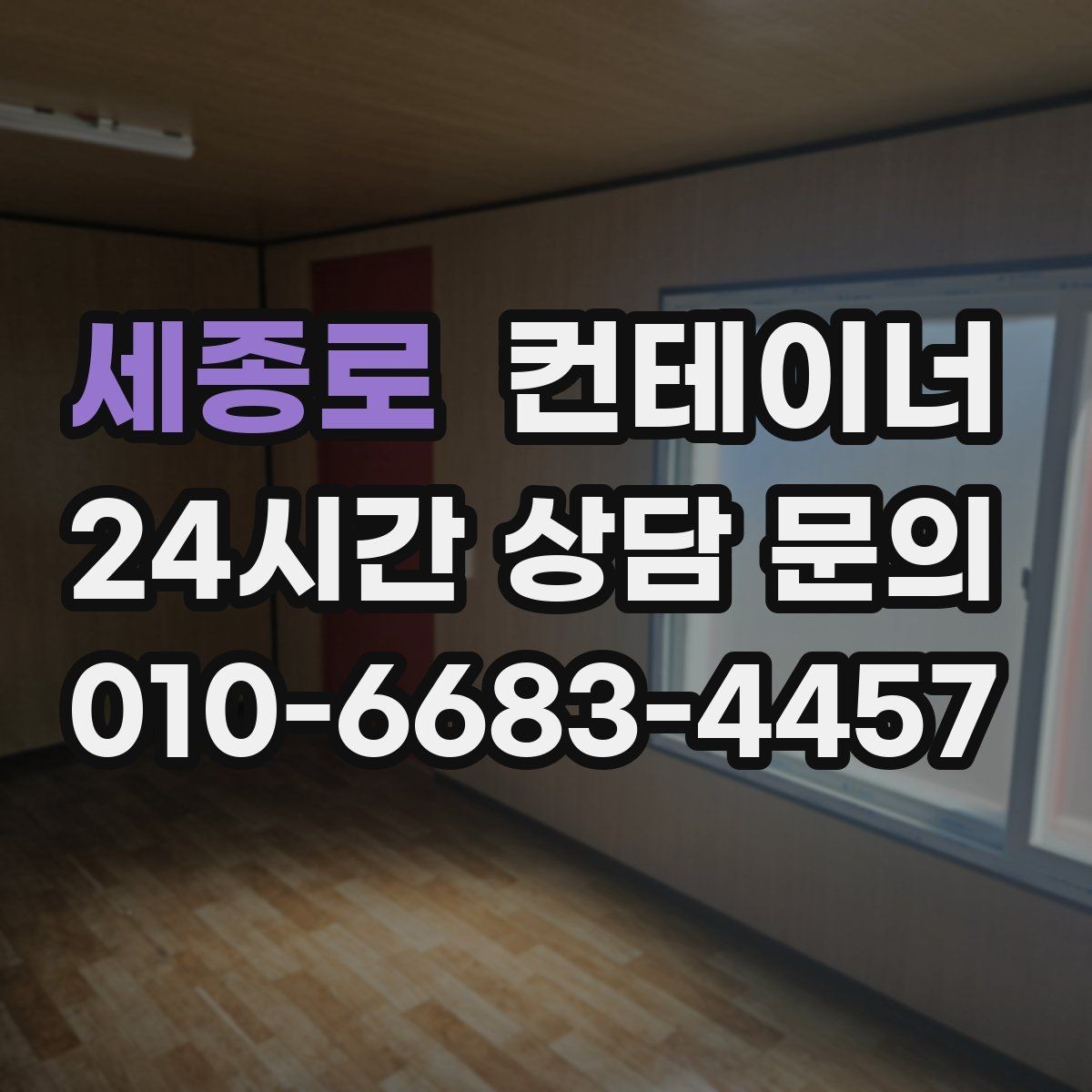 세종로 컨테이너 매입 예산 걱정으로 정리를 미뤄온 현장을 위한 안내
