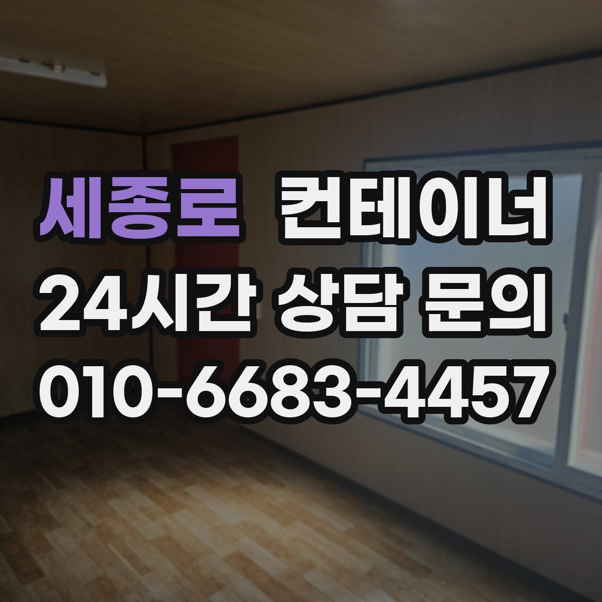 세종로 컨테이너 매입