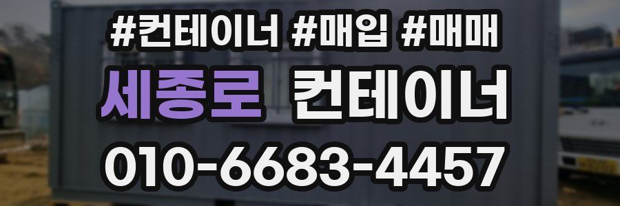 세종로 컨테이너