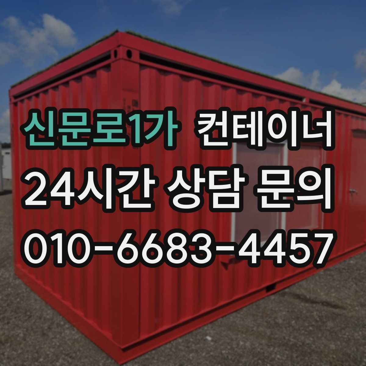 신문로1가 컨테이너 매입 진입로가 좁은 현장 작업 팁