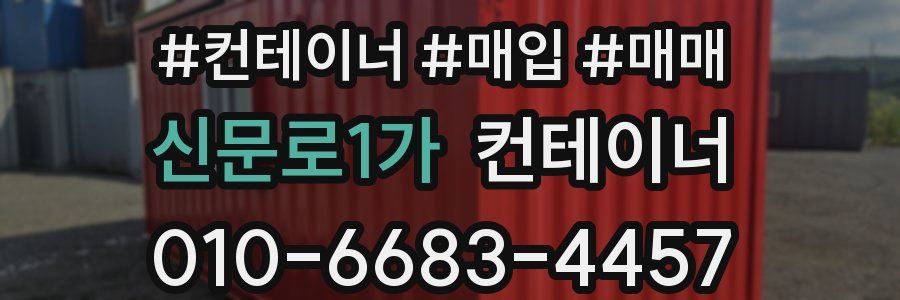 신문로1가 컨테이너