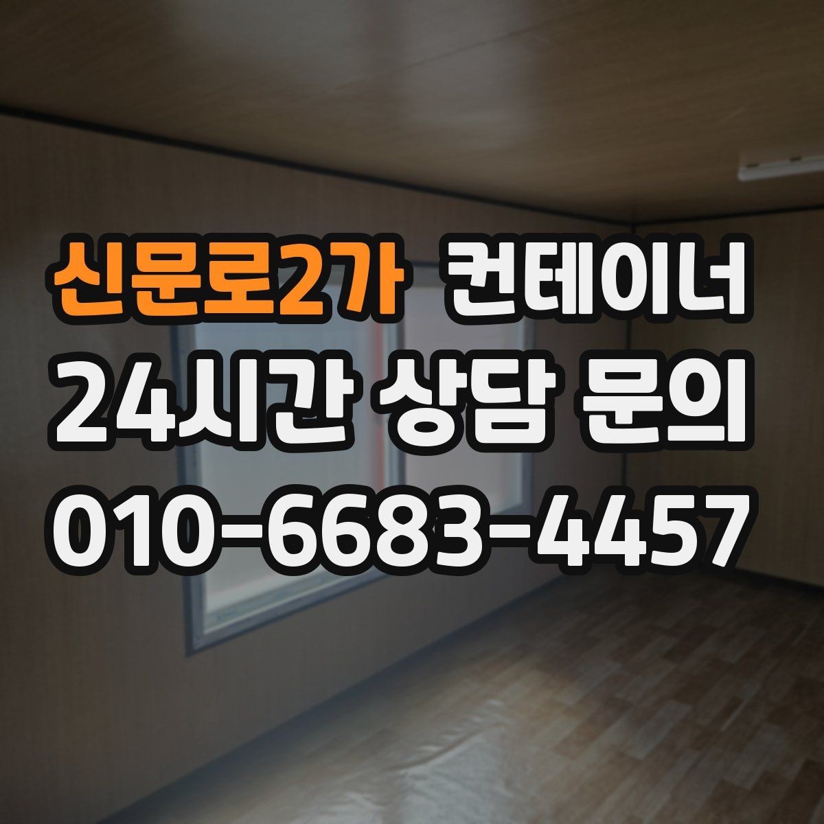 신문로2가 컨테이너 매입 매입한 동을 어떻게 선별해 매매하는지 궁금하다면