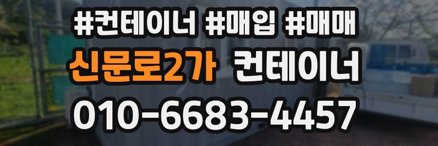 신문로2가 컨테이너