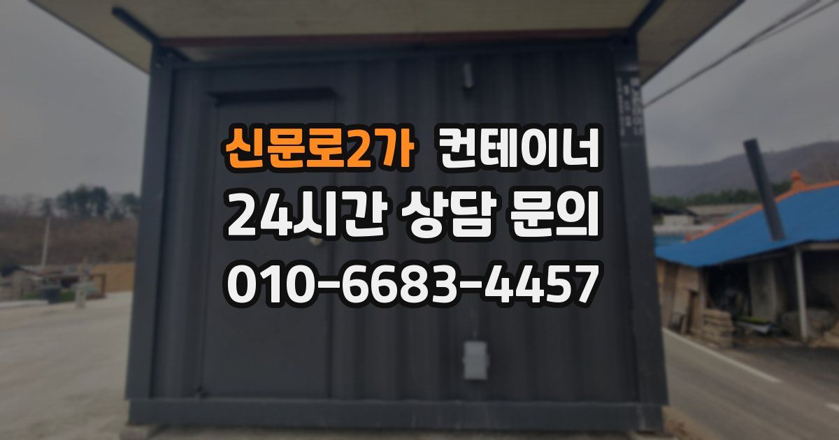 신문로2가 컨테이너 매입