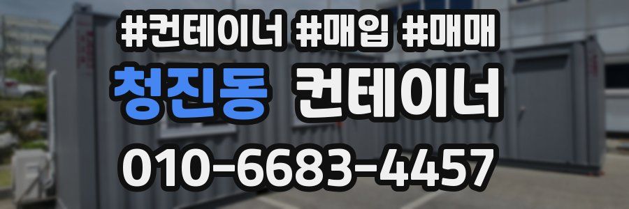 청진동 컨테이너