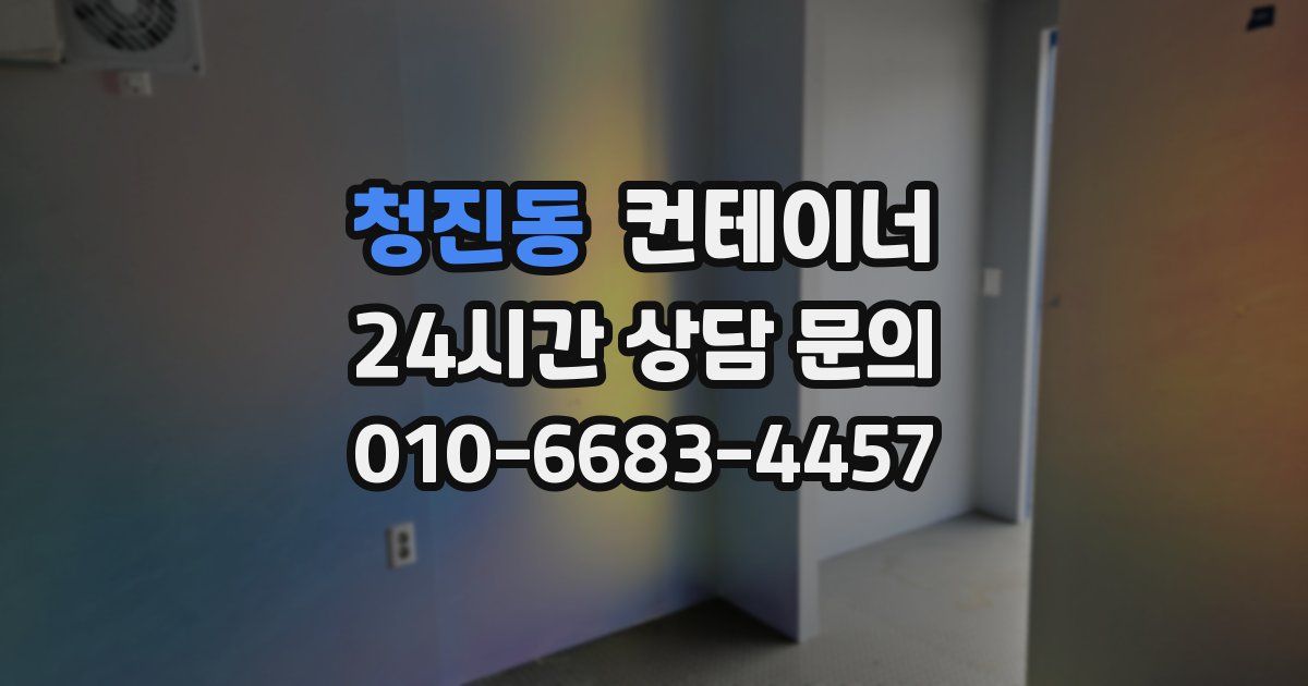 청진동 컨테이너 매입