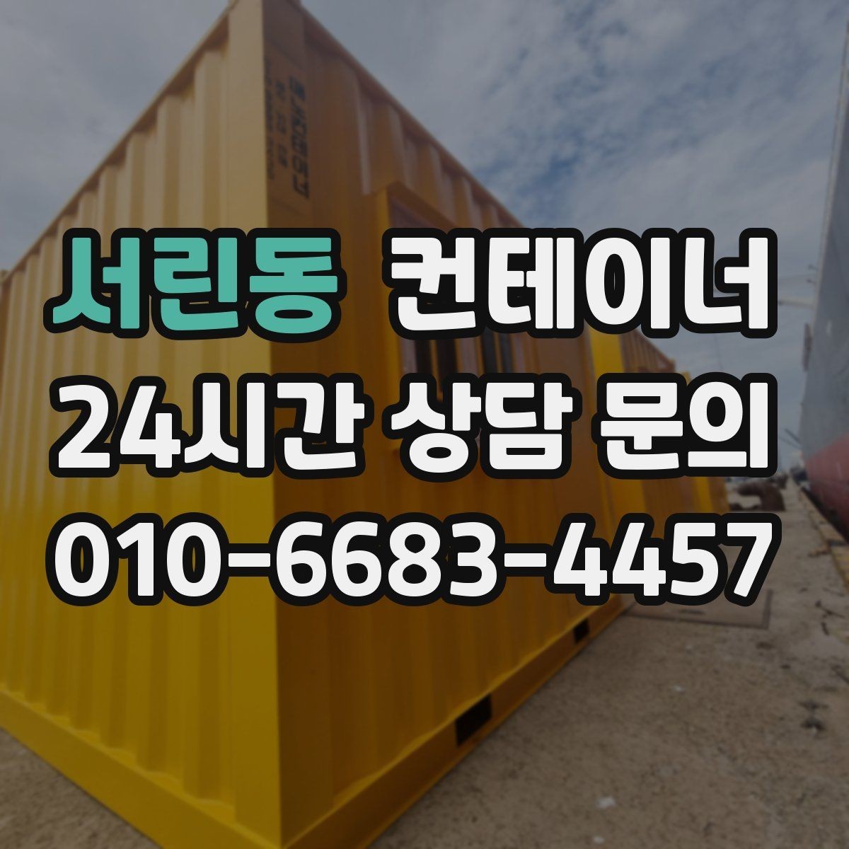 서린동 컨테이너 매입 후 필요 시 컨테이너 매매까지 상담하기