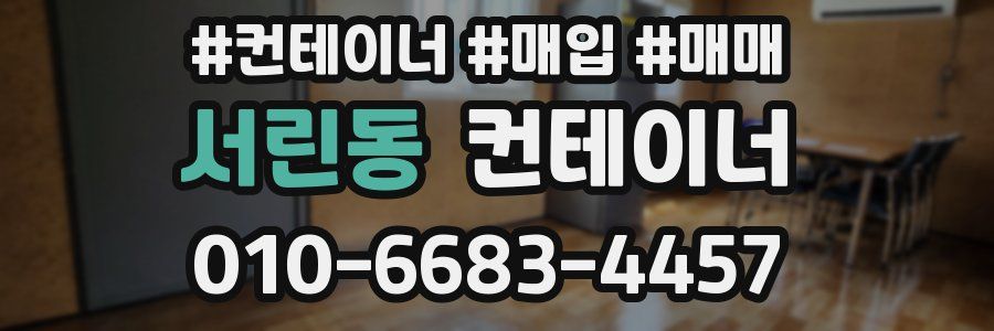 서린동 컨테이너