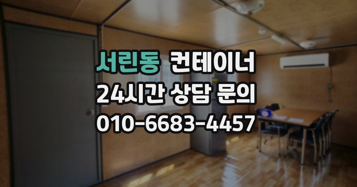 서린동 컨테이너 매입