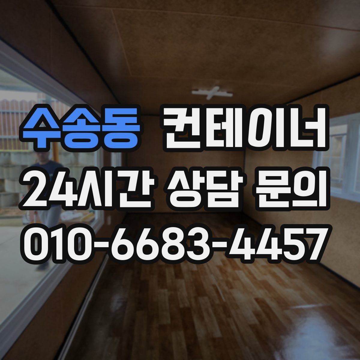 수송동 컨테이너 매입 정리 후 직원들의 만족도가 달라지는 이유