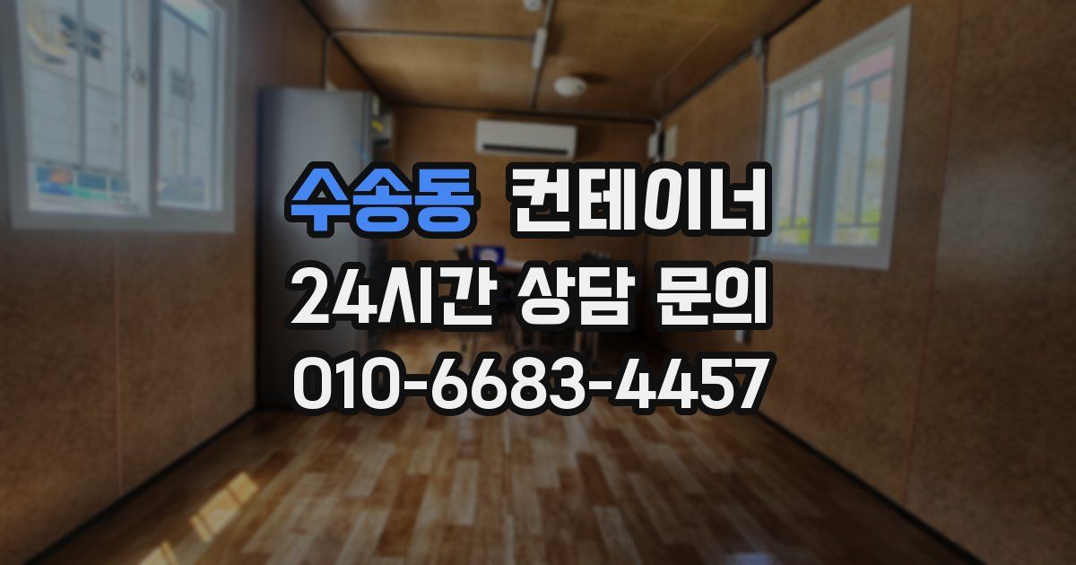 수송동 컨테이너 매입