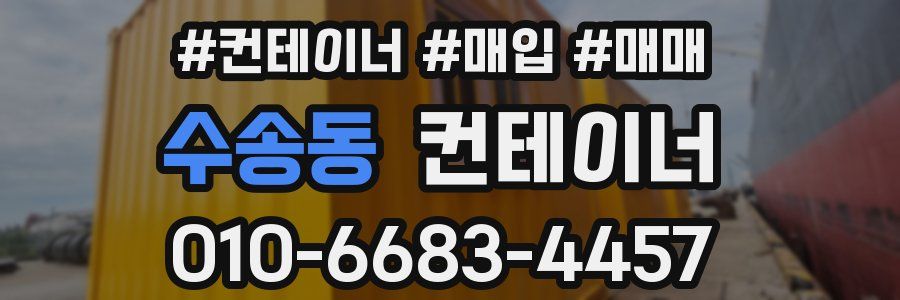 수송동 컨테이너