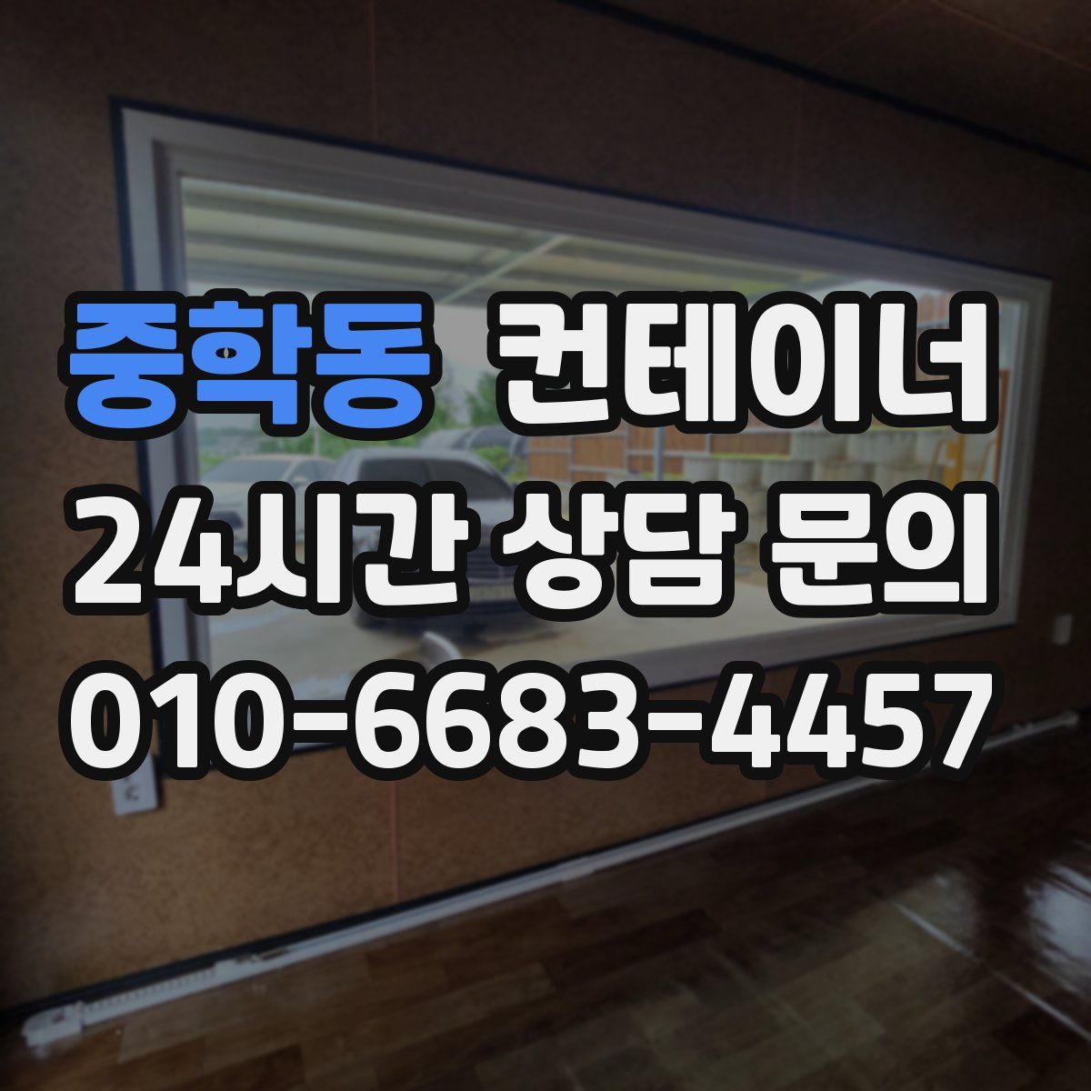 중학동 컨테이너 매입