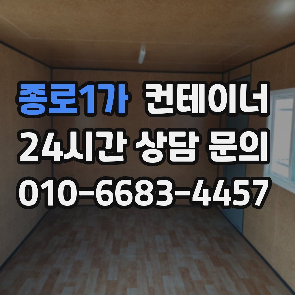 종로1가 컨테이너 매입 이사와 함께 마당을 비우는 현명한 선택