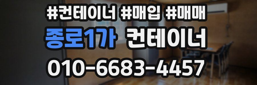 종로1가 컨테이너