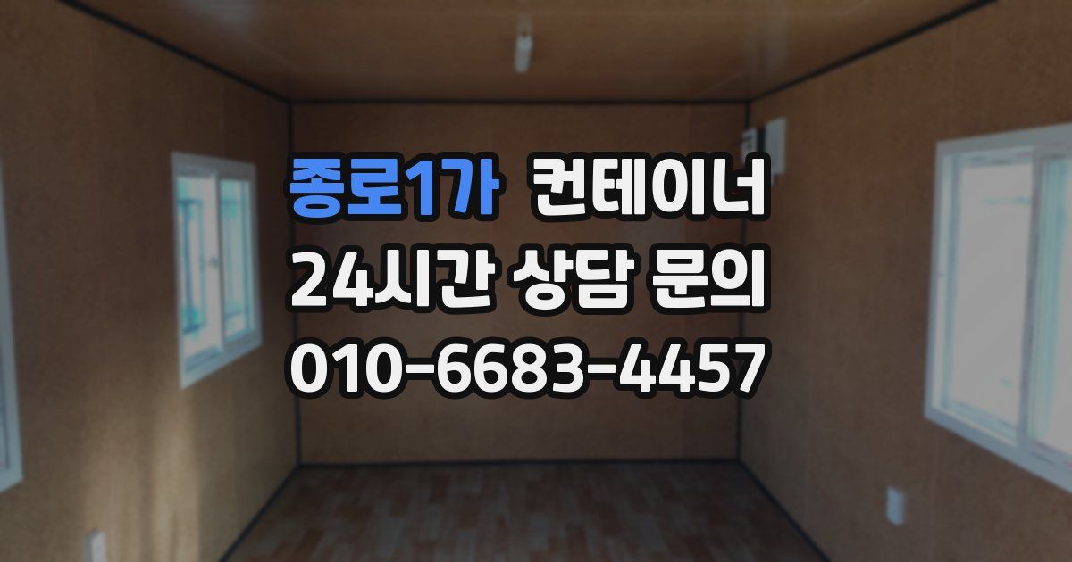 종로1가 컨테이너 매입