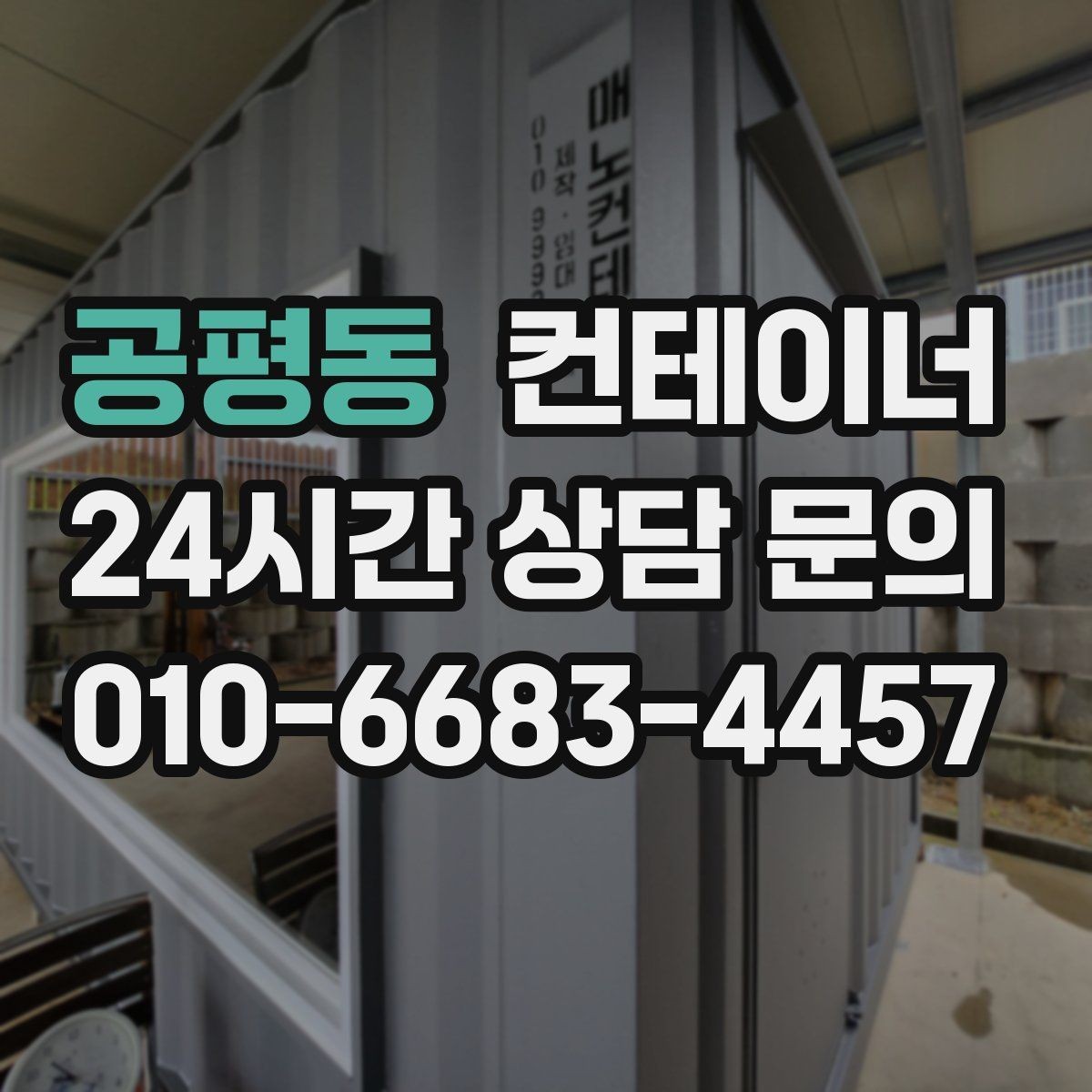 공평동 컨테이너 매입 현장을 넓게 쓰기 위한 첫 정리 작업