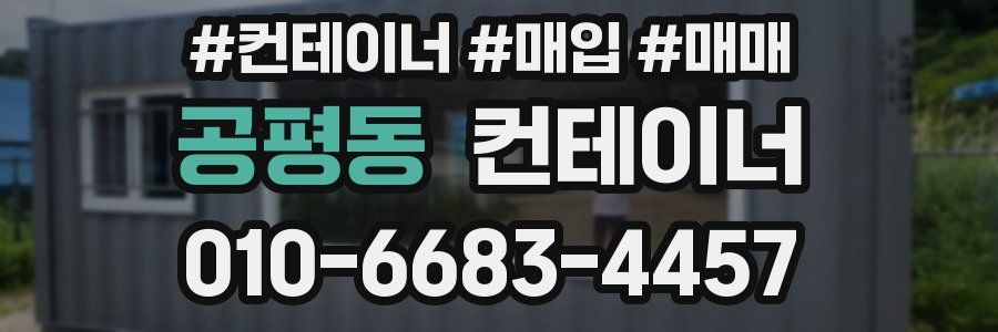 공평동 컨테이너