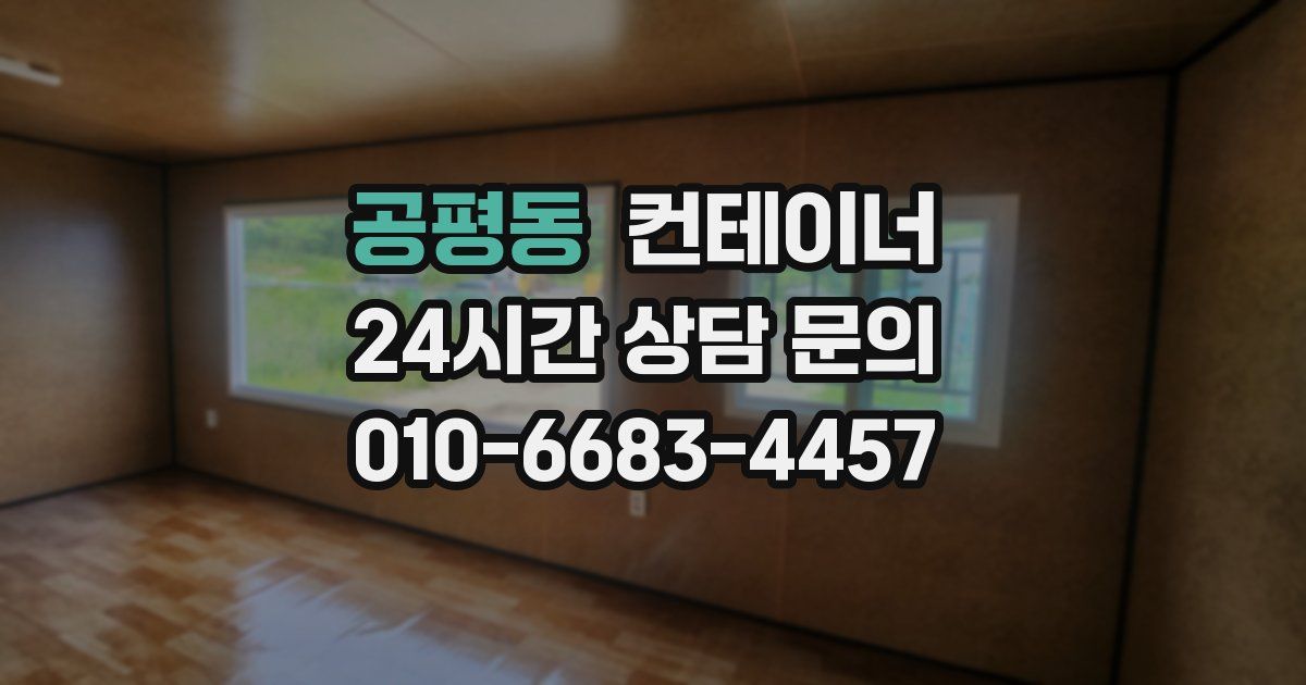 공평동 컨테이너 매입