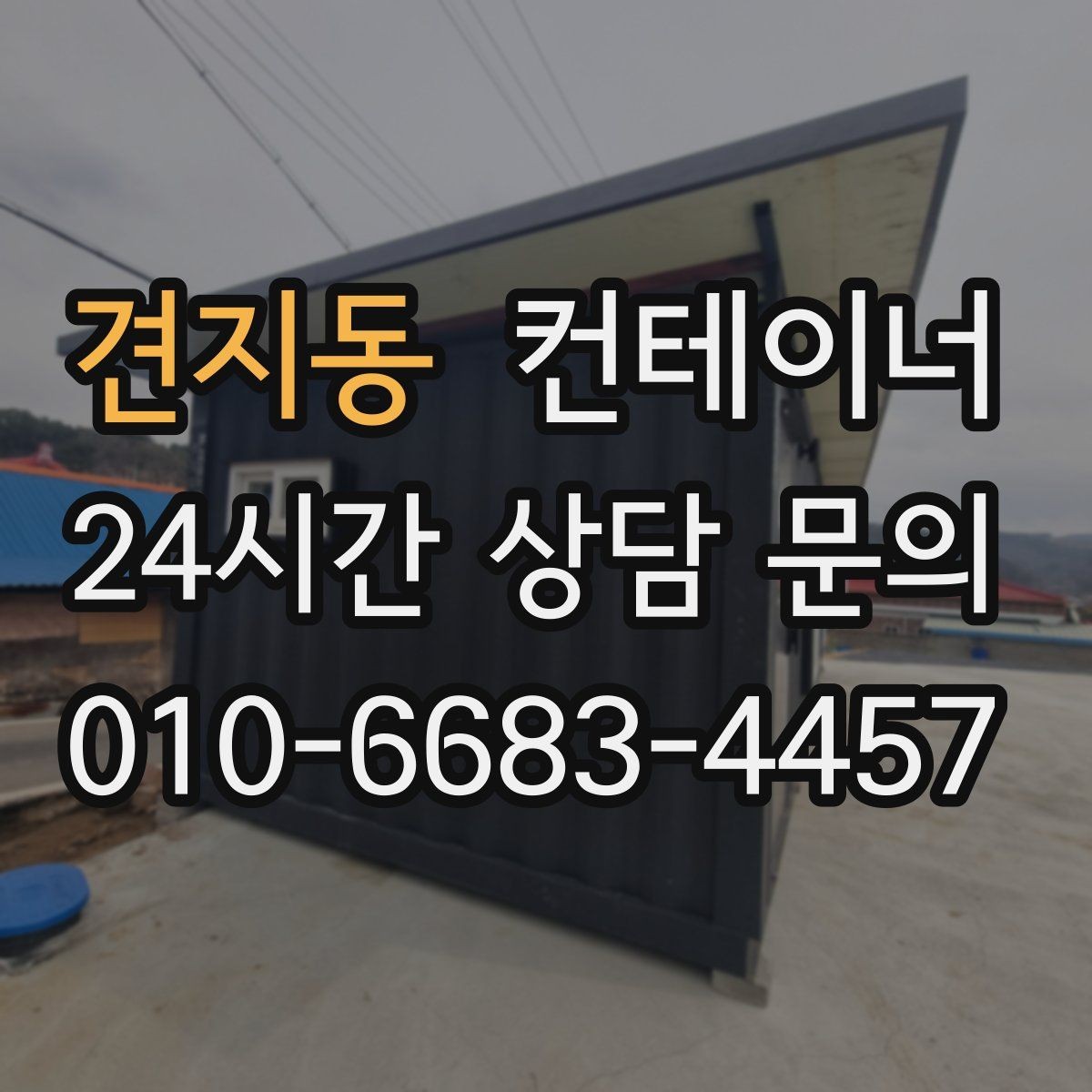 견지동 컨테이너 매입 한 번 맡기고 다음에도 다시 찾은 고객들 이유