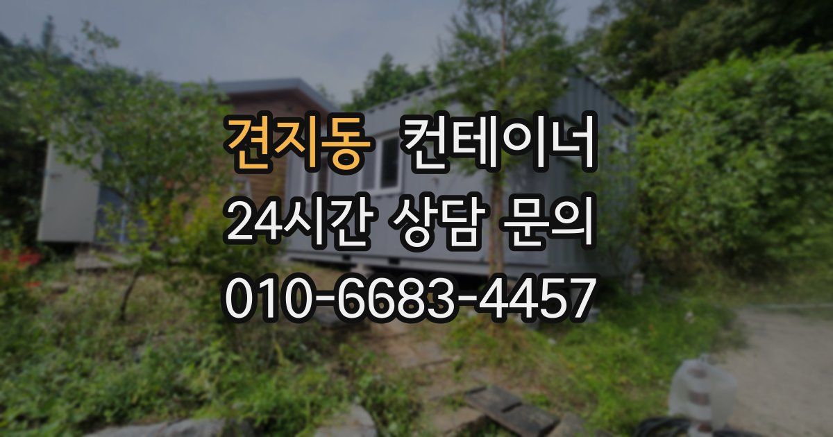 견지동 컨테이너 매입