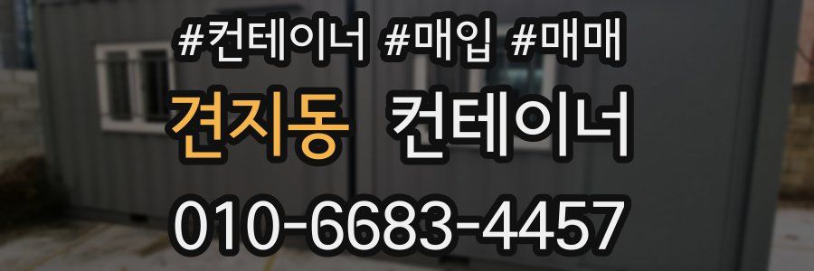 견지동 컨테이너
