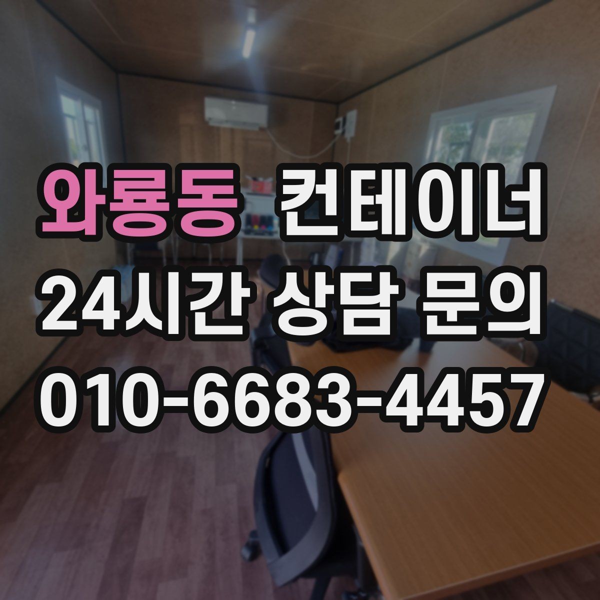 와룡동 컨테이너 매입 철거 비용 아끼는 매각 활용법