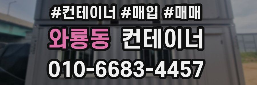 와룡동 컨테이너