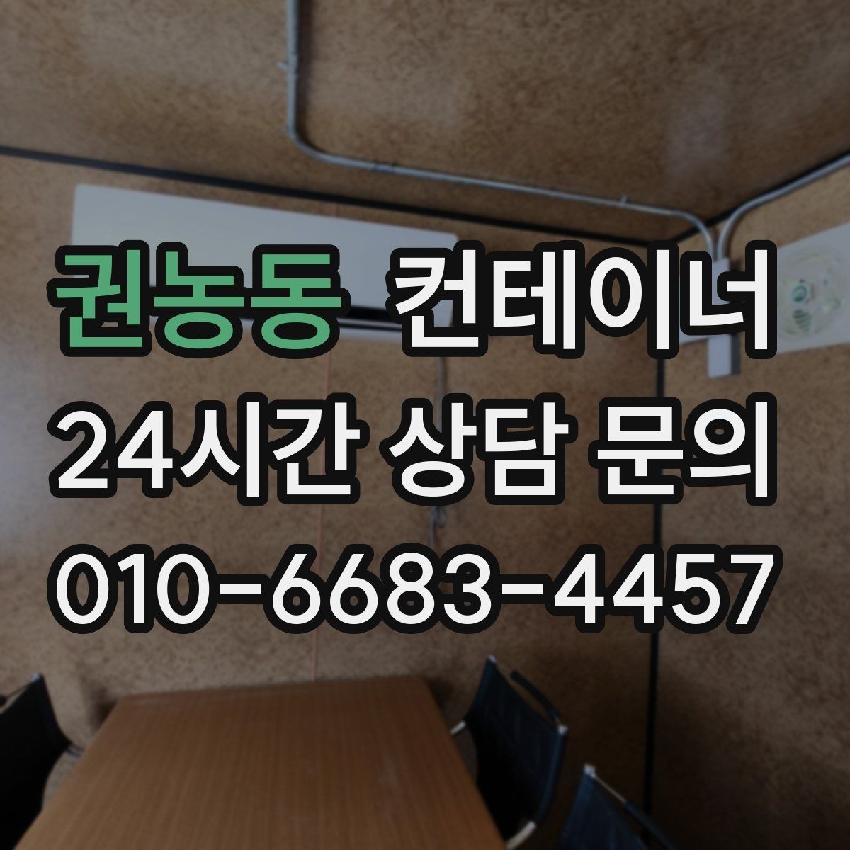 권농동 컨테이너 매입 한 번 정리로 다음 현장을 준비하는 방법