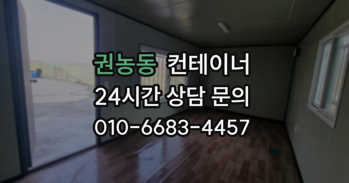 권농동 컨테이너 매입