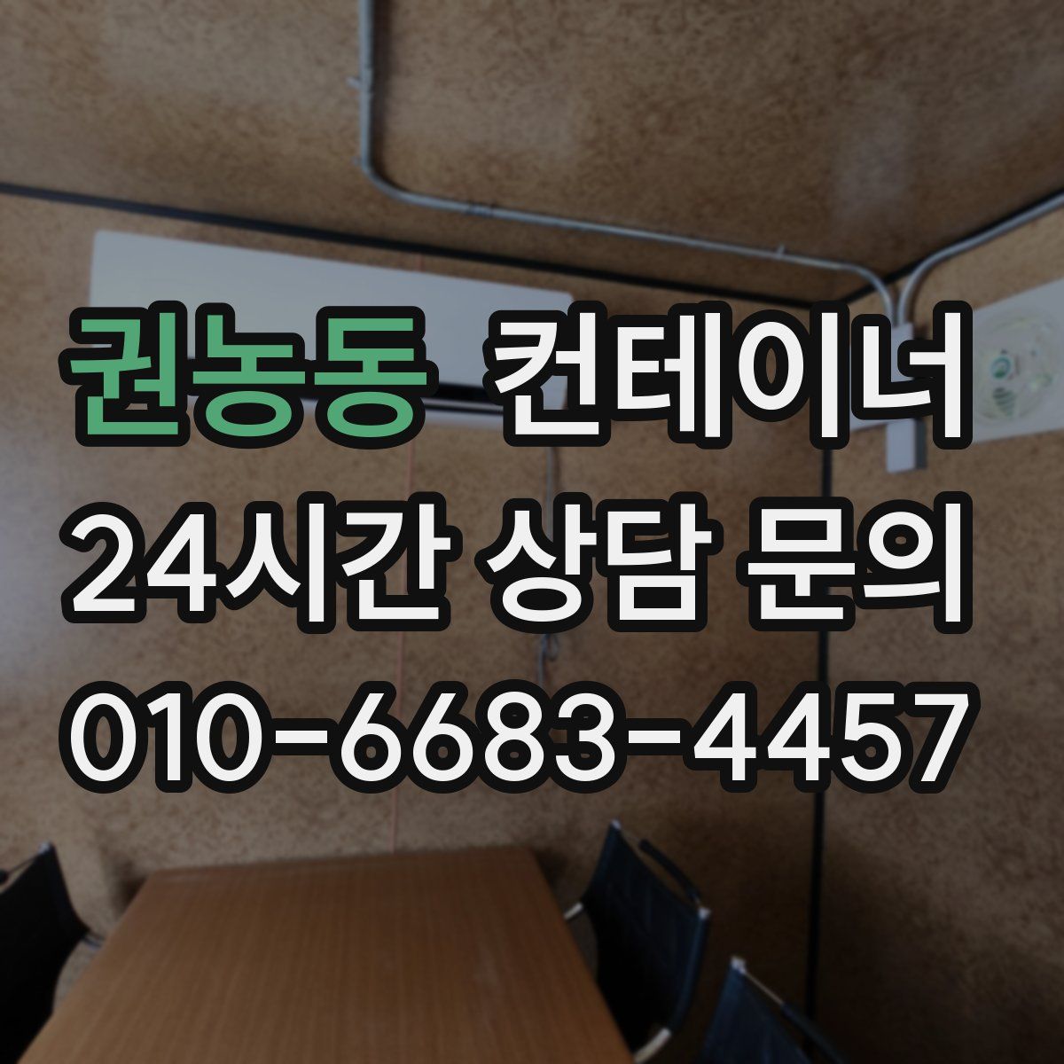 권농동 컨테이너 매입