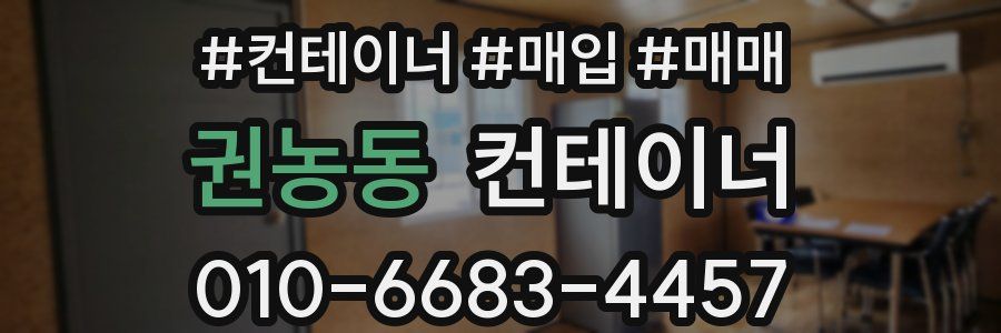 권농동 컨테이너