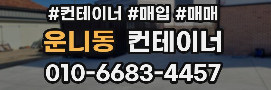 운니동 컨테이너